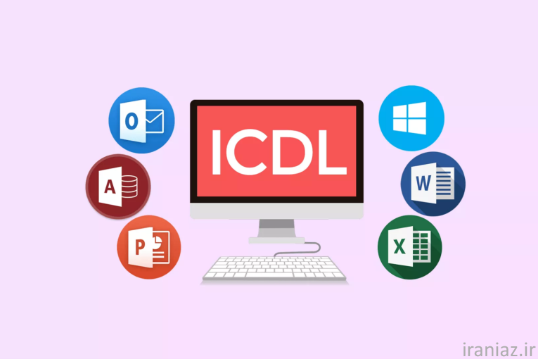 پک آموزشی کاربر ICDL