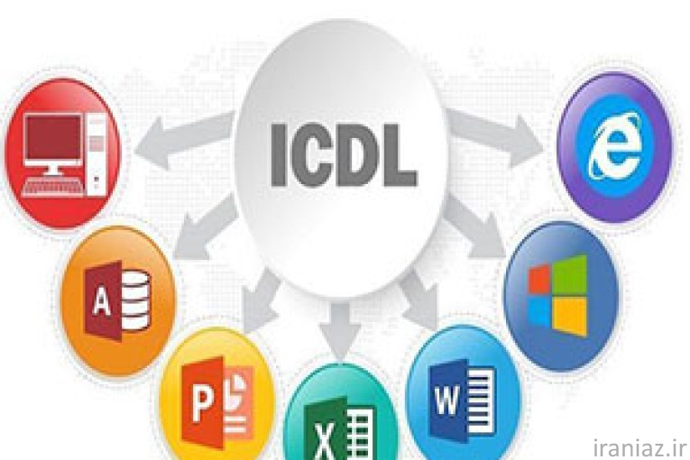 پک آموزشی کاربر ICDL