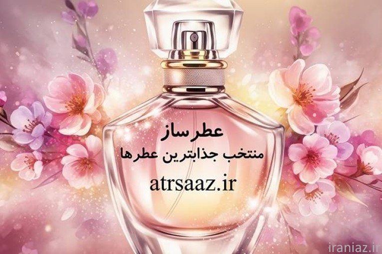 عطرهای موفقیت در فروشگاه آنلاین عطرساز