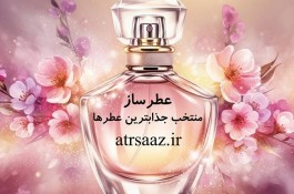 عطرهای موفقیت در فروشگاه آنلاین عطرساز
