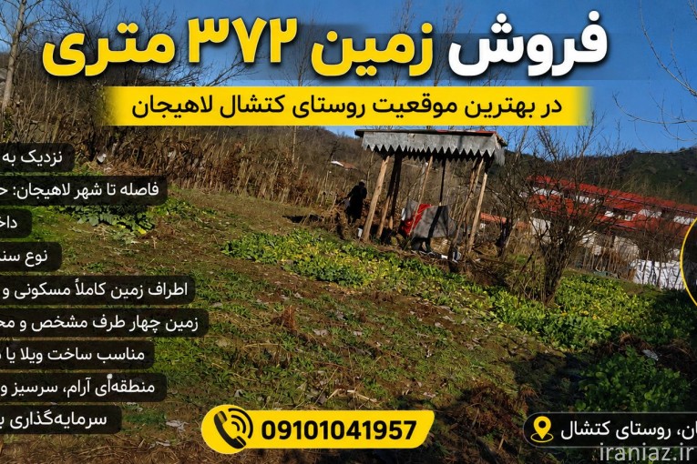فروش زمین ۳۷۲ متری در موقعیتی عالی کتشال لاهیجان