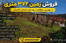 فروش زمین ۳۷۲ متری در موقعیتی عالی کتشال لاهیجان