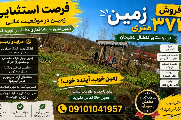 فروش زمین ۳۷۲ متری در موقعیتی عالی کتشال لاهیجان