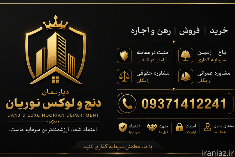 دپـارتـمـان امـلاکـــ دنــج و لـوکـــس