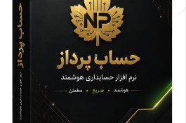 نرم افزار جامع حسابداری حساب پرداز