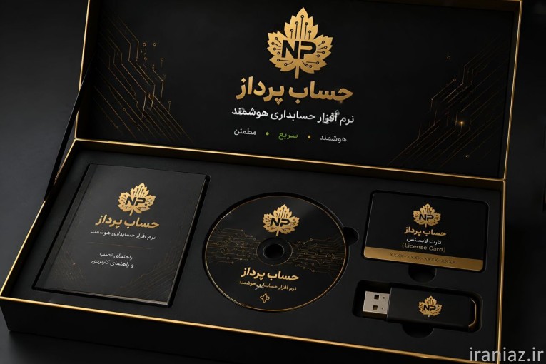 نرم افزار جامع حسابداری حساب پرداز