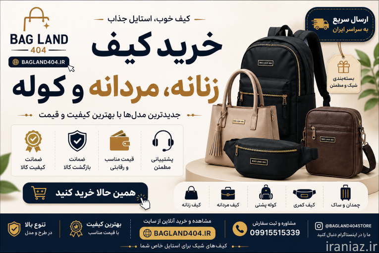 خرید کیف زنانه، مردانه، کوله پشتی و چمدان