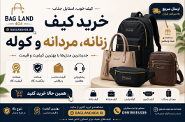 خرید کیف زنانه، مردانه، کوله پشتی و چمدان