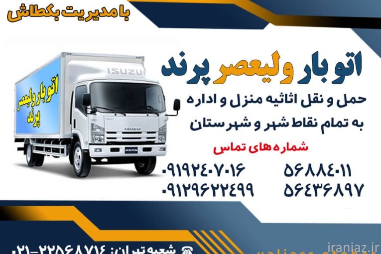 باربری و حمل و نقل ولیعصر پرند