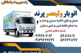 باربری و حمل و نقل ولیعصر پرند