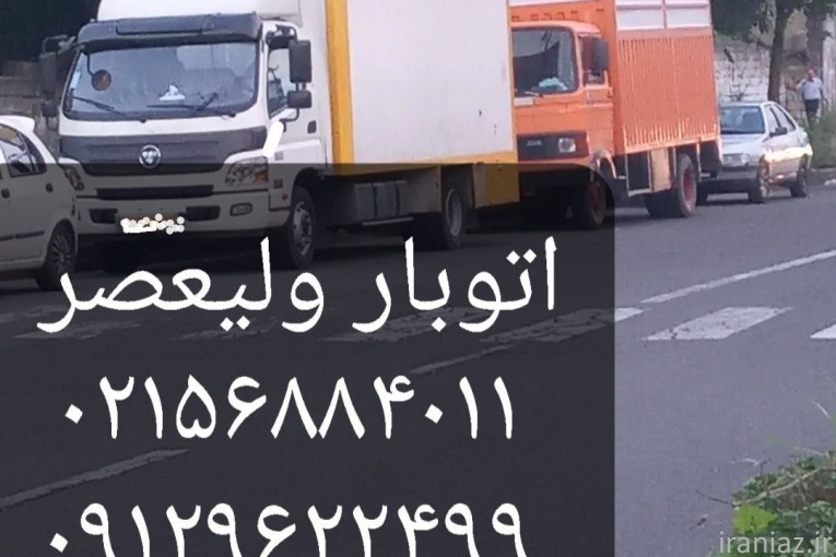 باربری و حمل و نقل ولیعصر پرند