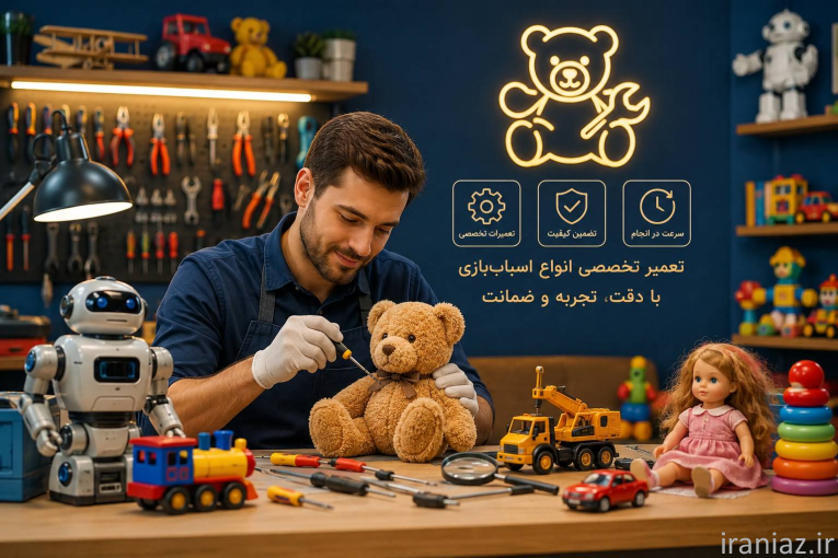تعمیر اسباب بازی