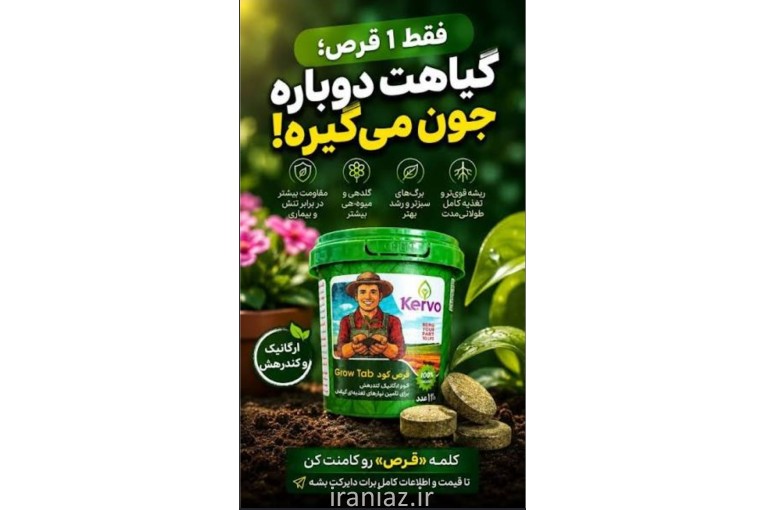 قرص کود کروا ارگانیک