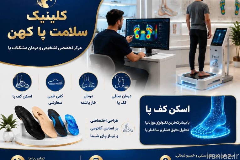 اسکن کف پا غرب تهران - مرکز ساخت کفی طبی ستارخان