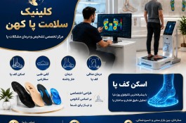 اسکن کف پا غرب تهران - مرکز ساخت کفی طبی ستارخان