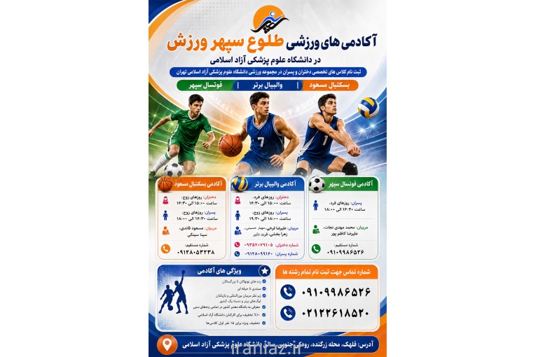آکادمی ورزشی و فعالیت بدنی دانشگاه علوم پزشکی