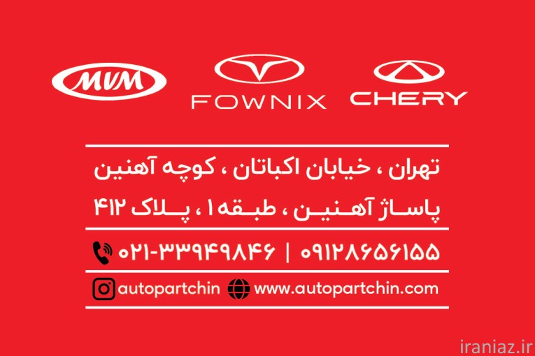 قطعات یدکی خودرو های چینی (مدیران خودرو)