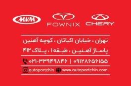 قطعات یدکی خودرو های چینی (مدیران خودرو)