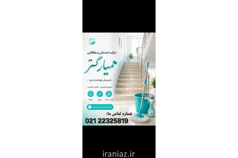 خدمات ونظافت منزل و محل کار