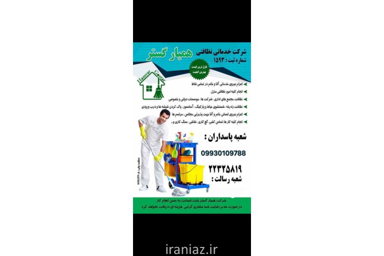 خدمات ونظافت منزل و محل کار