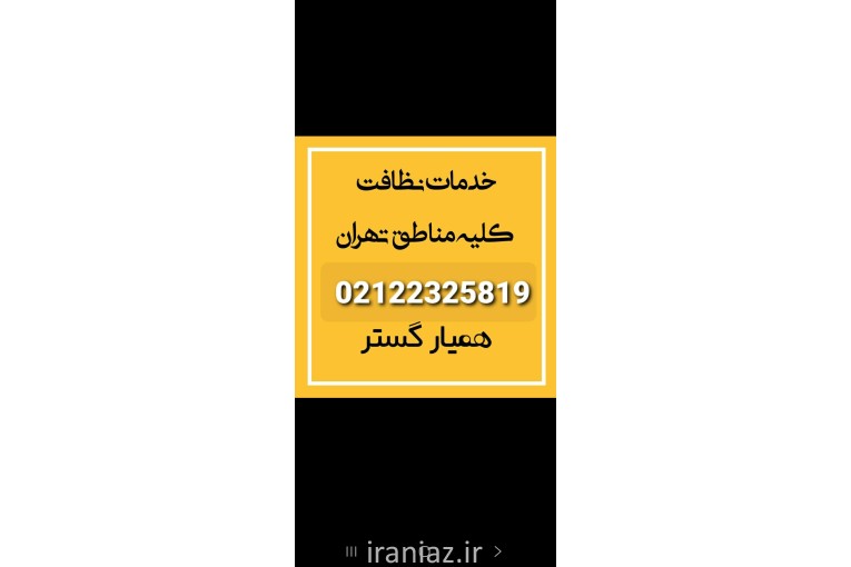 خدمات ونظافت منزل و محل کار