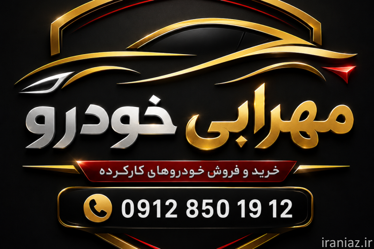 خریدار خودرو در محل