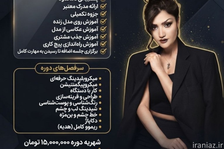آرایش دائم برتر استاد مهناز سلیمانی