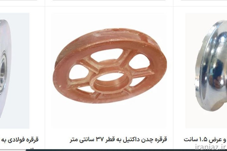 تولید و فروش انواع قرقره و چرخ صنعتی از قطر 5 تا 80 سانتی متر