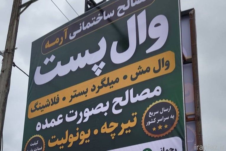وال پست و مصالح ساختمانی ارمه مازندران نوشهر