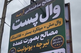 وال پست و مصالح ساختمانی ارمه مازندران نوشهر