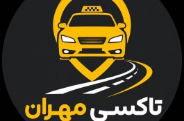 تاکسی تلفنی تاکسی دربستی بین شهری مهران
