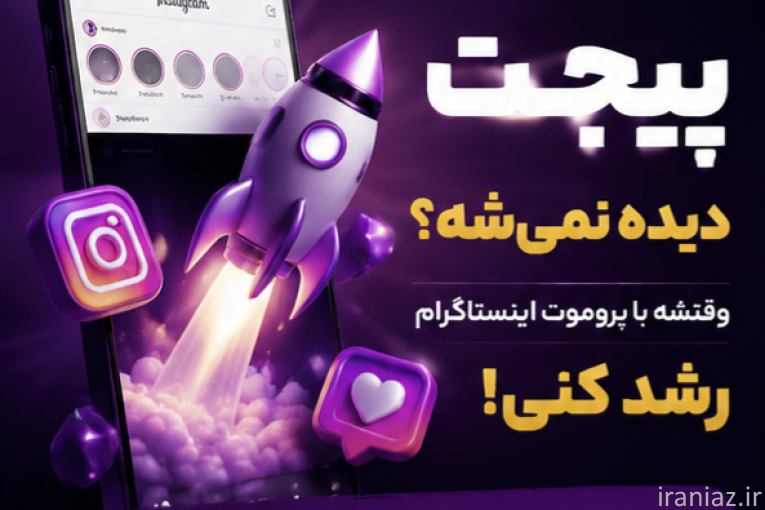 پروموت پیج اینستاگرام