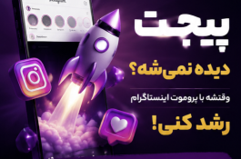پروموت پیج اینستاگرام