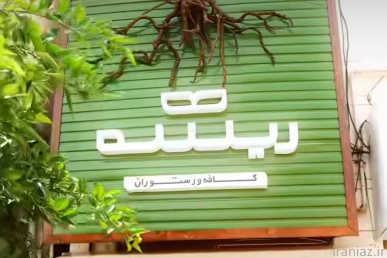 کافه و رستوران ریشه