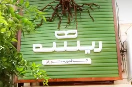 کافه و رستوران ریشه