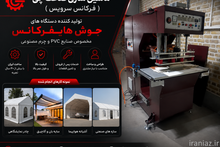 دستگاه جوش هایفرکانس چادر نمایشگاهی