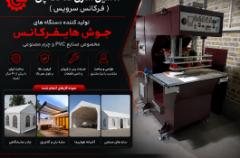 دستگاه جوش هایفرکانس چادر نمایشگاهی