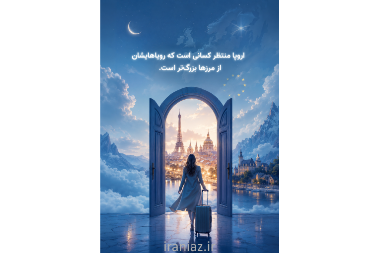 مهاجرت سریع به اروپا