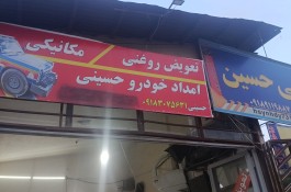 تعمیرگاه و امدادخودروی رزن