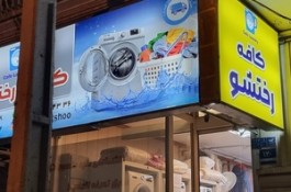 خشکشویی و سفید شویی البسه وکالای خواب (تک شویی)