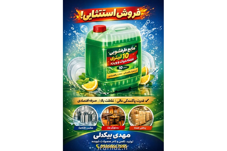  مایع ظرفشویی باکیفیت 