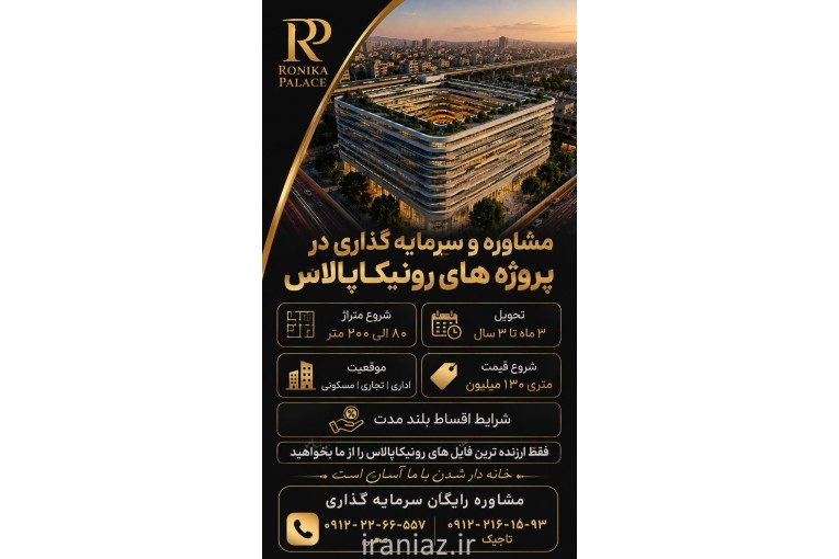 مشاوره سرمایه گذاری کلیه پروژه های رونیکاپالاس