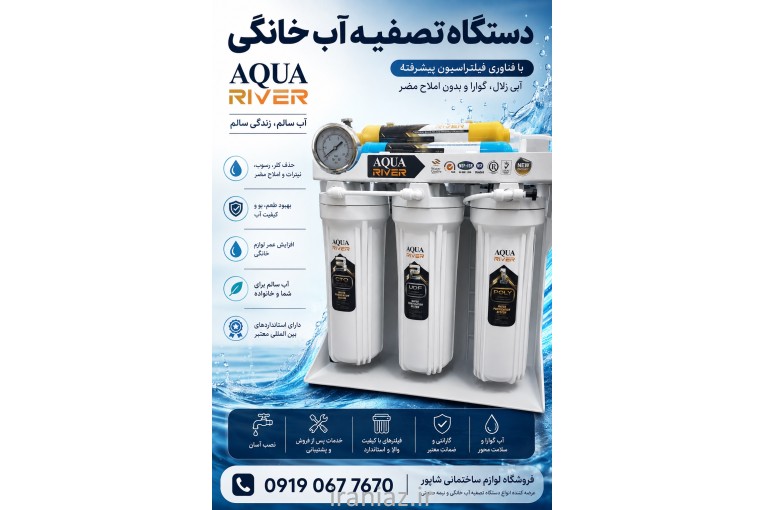 دستگاه تصفیه آب AQUA RIVER