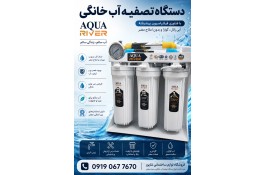 دستگاه تصفیه آب AQUA RIVER