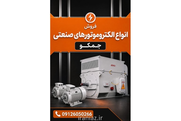 تأمین انواع الکتروموتور (جمکو، موتوژن، الکتروژن و چینی)