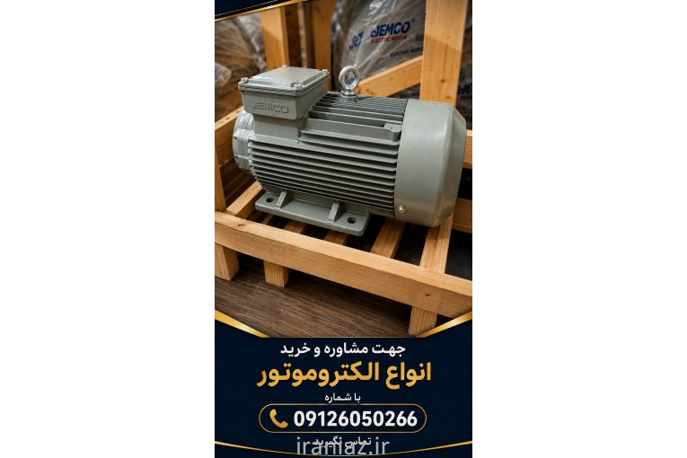 تأمین انواع الکتروموتور (جمکو، موتوژن، الکتروژن و چینی)