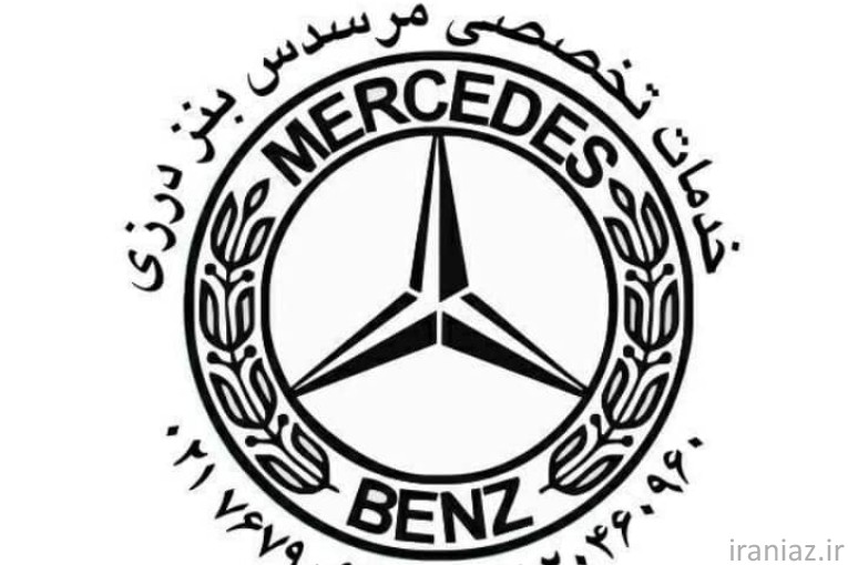 تعمیرگاه تخصصی مرسدس بنز در تهران