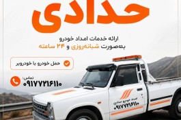 امداد خودرو و جرسقیل یدک کش چرخ گیر