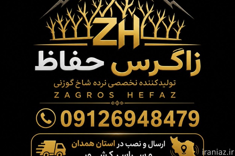 متخصص امنیت و آرامش، نرده شاخ گوزنی زاگرس حفاظ
