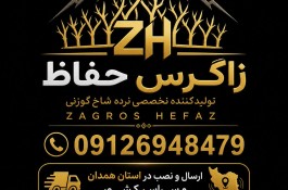 متخصص امنیت و آرامش، نرده شاخ گوزنی زاگرس حفاظ